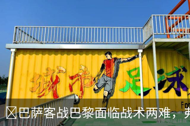 ​巴萨客战巴黎面临战术两难，弗里克考虑让罗德里客串中卫