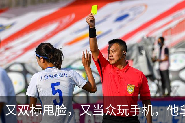 又双标甩脸，又当众玩手机，他拿着高片酬来《现在就出发》干嘛？