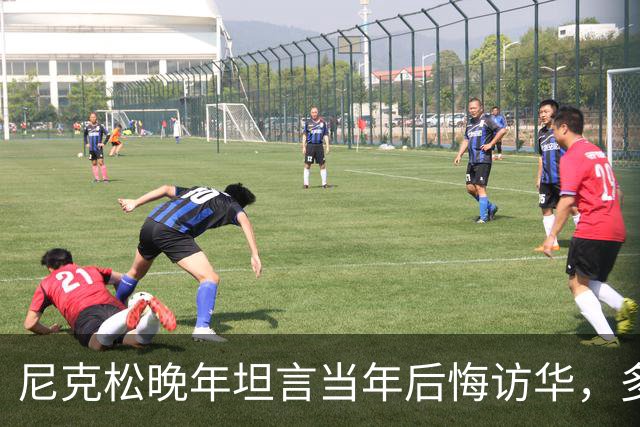 尼克松晚年坦言当年后悔访华，多次写书警告，他是看到了什么吗？