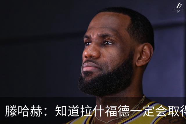 滕哈赫：知道拉什福德一定会取得进球