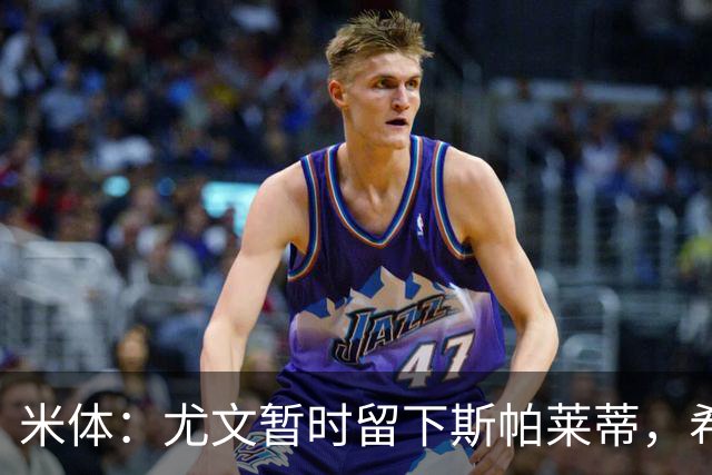 米体：尤文暂时留下斯帕莱蒂，希望球队能对雷恩时反弹