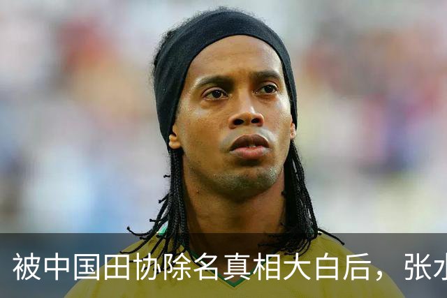 被中国田协除名真相大白后，张水华再破天花板，有一点她一直没变