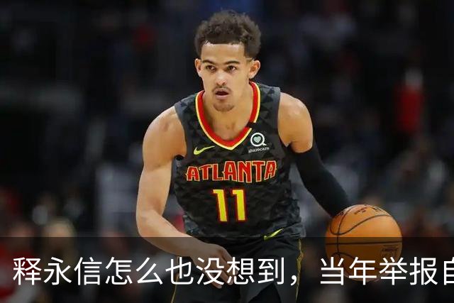 释永信怎么也没想到，当年举报自己的徒弟释延鲁，如今年收入过亿
