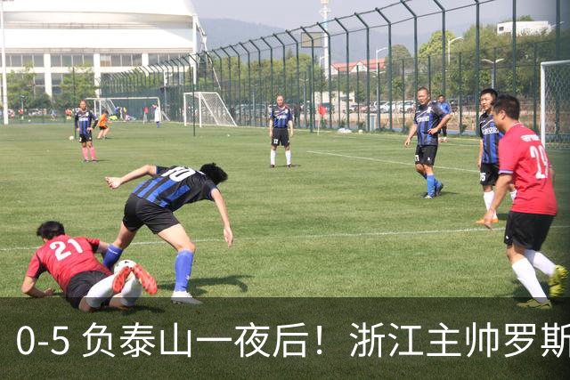 0-5 负泰山一夜后！浙江主帅罗斯消息传出，王钰栋坦言心声